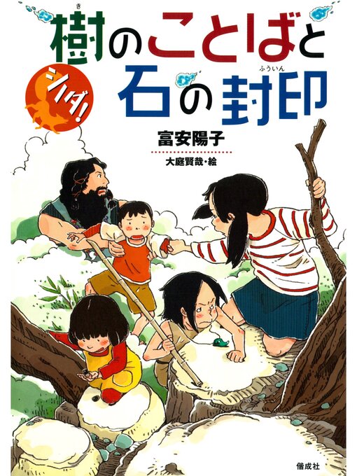 富安陽子作のシノダ!２　樹のことばと石の封印の作品詳細 - 予約可能